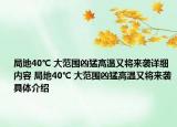 局地40℃ 大范圍兇猛高溫又將來襲詳細(xì)內(nèi)容 局地40℃ 大范圍兇猛高溫又將來襲具體介紹