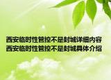 西安臨時(shí)性管控不是封城詳細(xì)內(nèi)容 西安臨時(shí)性管控不是封城具體介紹