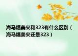 海馬福美來(lái)和323有什么區(qū)別（海馬福美來(lái)還是323）