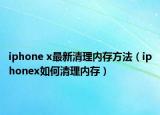 iphone x最新清理內(nèi)存方法（iphonex如何清理內(nèi)存）