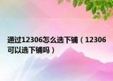 通過12306怎么選下鋪（12306可以選下鋪嗎）