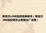 第吉爾c268指紋鎖說明書（第吉爾268指紋鎖怎么恢復(fù)出廠設(shè)置）