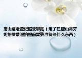唐山結(jié)婚登記照去哪拍（定了在唐山蒂芬妮拍攝婚照拍照前需要準(zhǔn)備些什么東西）