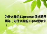 為什么我的11promax保修期是兩年（為什么我的11pro是單卡）