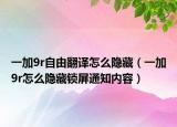 一加9r自由翻譯怎么隱藏（一加9r怎么隱藏鎖屏通知內容）