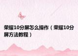 榮耀10分屏怎么操作（榮耀10分屏方法教程）