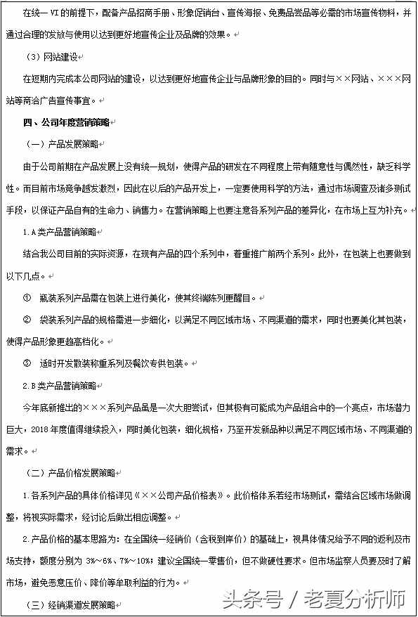 2018年企業(yè)年度營(yíng)銷計(jì)劃書（8張表格）