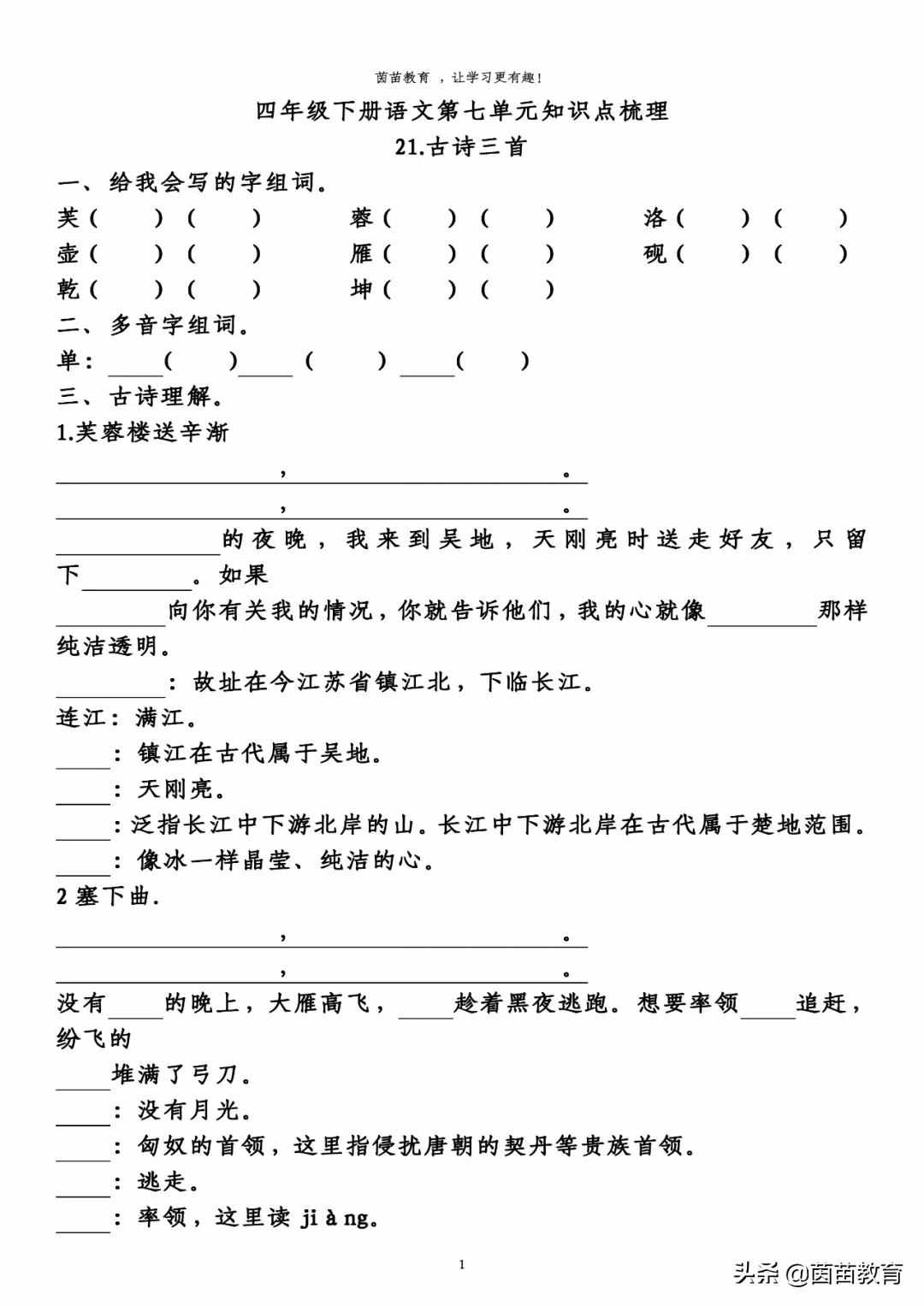 四年級(jí)下冊(cè)語文第七單元預(yù)習(xí)單，可打印附答案