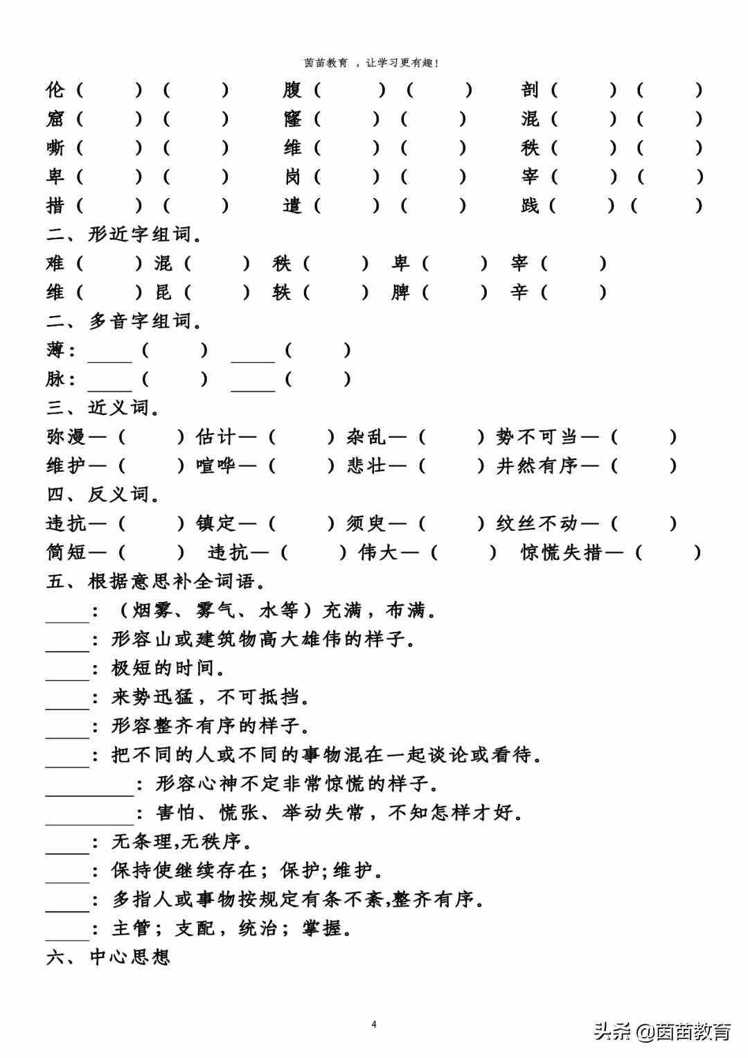 四年級(jí)下冊(cè)語文第七單元預(yù)習(xí)單，可打印附答案