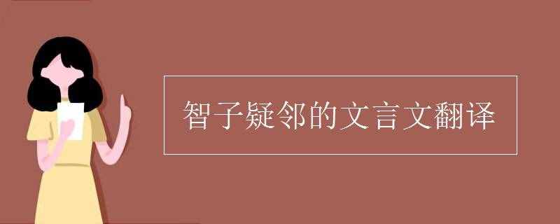 智子疑鄰的文言文翻譯