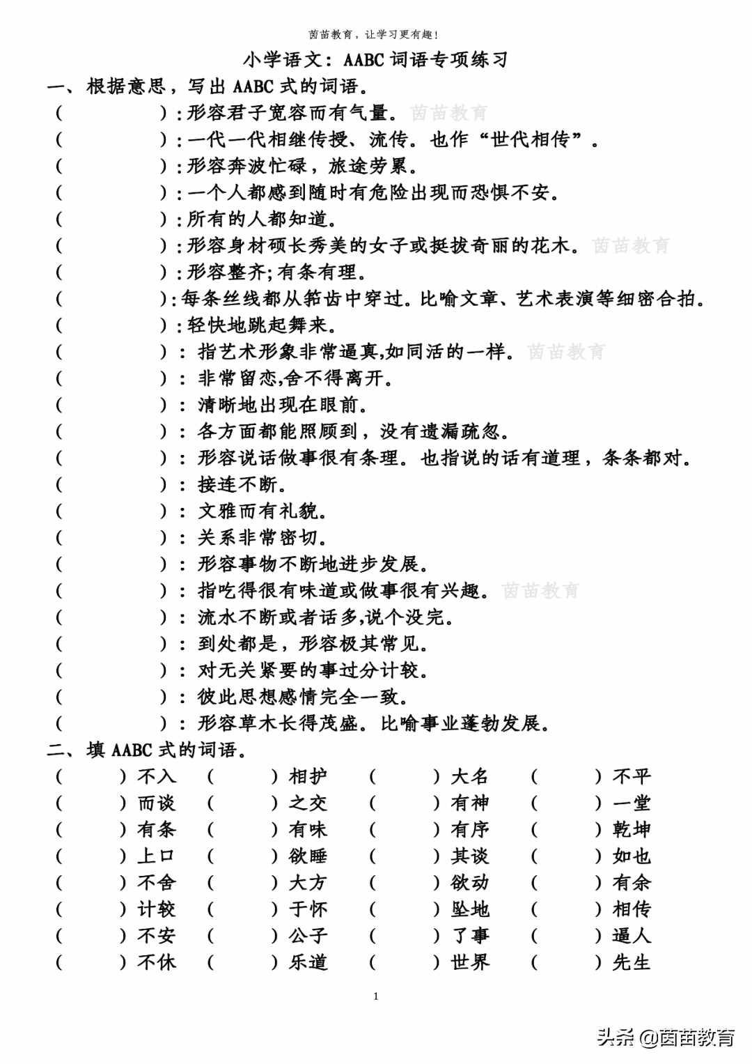 AABC詞語專項(xiàng)練習(xí)，家長都收藏了