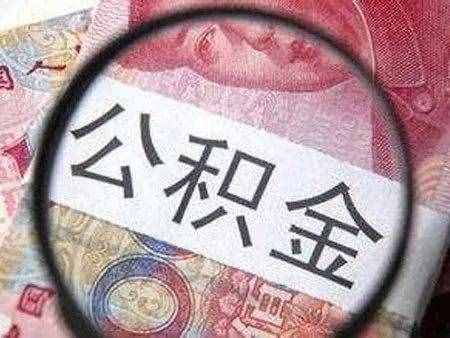 提取公積金需要滿足哪些條件？你還不知道吧