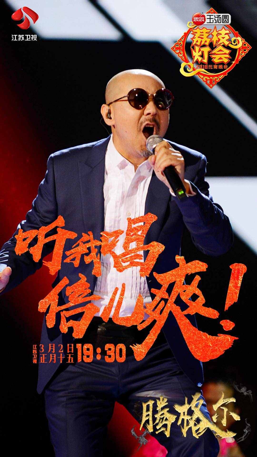 江蘇衛(wèi)視元宵燈會(huì)騰格爾花式演繹《倍兒爽》 大張偉點(diǎn)評(píng)驚為天人