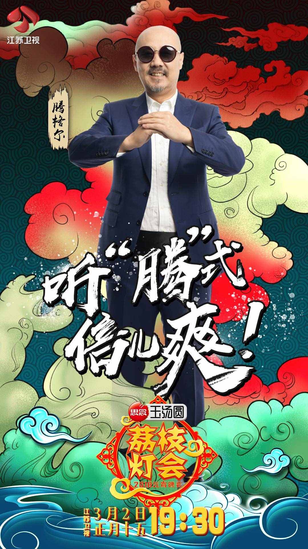 江蘇衛(wèi)視元宵燈會(huì)騰格爾花式演繹《倍兒爽》 大張偉點(diǎn)評(píng)驚為天人