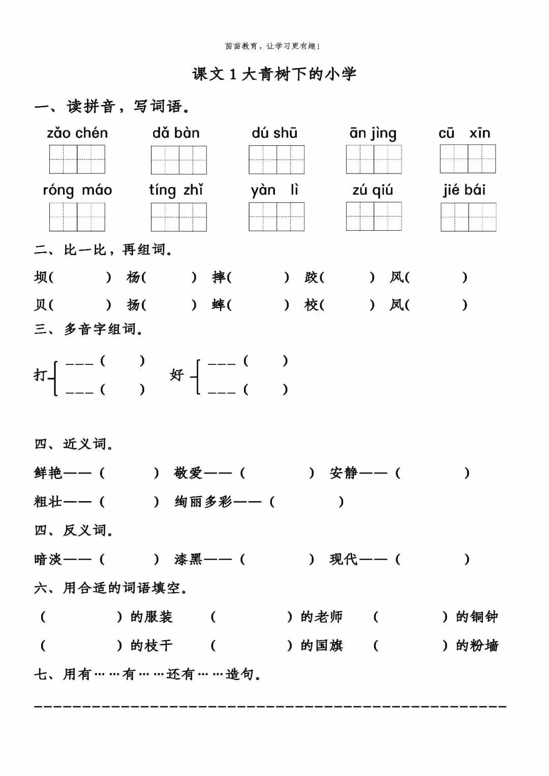 一課一練：三年級(jí)上冊(cè)課文1《大青樹下的小學(xué)》