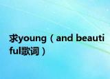 求young（and beautiful歌詞）