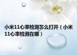 小米11心率檢測(cè)怎么打開(kāi)（小米11心率檢測(cè)在哪）