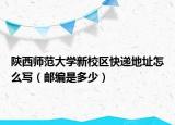 陜西師范大學(xué)新校區(qū)快遞地址怎么寫(xiě)（郵編是多少）