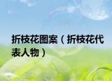 折枝花圖案（折枝花代表人物）