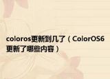 coloros更新到幾了（ColorOS6更新了哪些內(nèi)容）