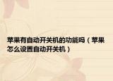 蘋果有自動開關(guān)機的功能嗎（蘋果怎么設(shè)置自動開關(guān)機）