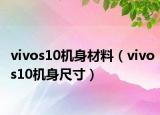 vivos10機(jī)身材料（vivos10機(jī)身尺寸）