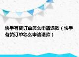 快手有贊訂單怎么申請退款（快手有贊訂單怎么申請退款）