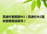 凱迪仕智能鎖tk1（凱迪仕tk1指紋鎖使用說(shuō)明書(shū)）