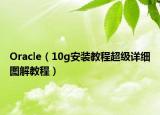 Oracle（10g安裝教程超級(jí)詳細(xì)圖解教程）