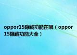 oppor15隱藏功能在哪（oppor15隱藏功能大全）