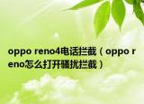 oppo reno4電話攔截（oppo reno怎么打開騷擾攔截）
