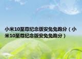 小米10至尊紀念版安兔兔跑分（小米10至尊紀念版安兔兔跑分）
