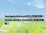 beatsstudiobuds怎么無線充電（beats studio buds可以無線充電嗎）