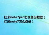 紅米note7pro怎么備份數(shù)據(jù)（紅米note7怎么備份）