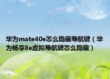 華為mate40e怎么隱藏導(dǎo)航鍵（華為暢享8e虛擬導(dǎo)航鍵怎么隱藏）