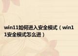 win11如何進入安全模式（win11安全模式怎么進）