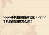 oppo手機拍照翻譯功能（oppo手機拍照翻譯怎么用）