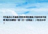 3不是點(diǎn)心不是糖,軟軟涼涼肚里藏,不能吃來不能喝,每天也要嘗一嘗（打一日用品）（4生在水中）