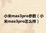 小米max3pro參數(shù)（小米max3pro怎么樣）