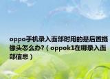 oppo手機錄入面部時用的是后置攝像頭怎么辦?（oppok1在哪錄入面部信息）