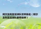 阿爾及利亞足球隊(duì)世界排名（阿爾及利亞足球隊(duì)都有誰(shuí)啊）
