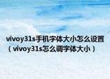 vivoy31s手機(jī)字體大小怎么設(shè)置（vivoy31s怎么調(diào)字體大?。? /></span></a>
                        <h2><a href=