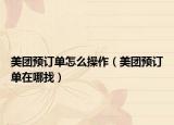 美團(tuán)預(yù)訂單怎么操作（美團(tuán)預(yù)訂單在哪找）
