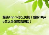 魅族18pro怎么關(guān)機(jī)（魅族18pro怎么關(guān)閉高清通話）