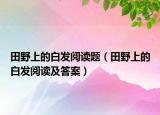 田野上的白發(fā)閱讀題（田野上的白發(fā)閱讀及答案）