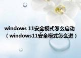 windows 11安全模式怎么啟動（windows11安全模式怎么進）