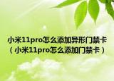 小米11pro怎么添加異形門禁卡（小米11pro怎么添加門禁卡）