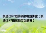凱迪仕k7指紋鎖換電池步驟（凱迪仕K7指紋鎖怎么靜音）