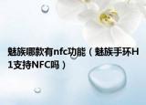 魅族哪款有nfc功能（魅族手環(huán)H1支持NFC嗎）