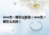 vivo負(fù)一屏怎么取消（vivo負(fù)一屏怎么關(guān)閉）